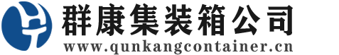 井研集装箱 - 井研二手集装箱 - 井研海运集装箱 - 群康集装箱服务公司
